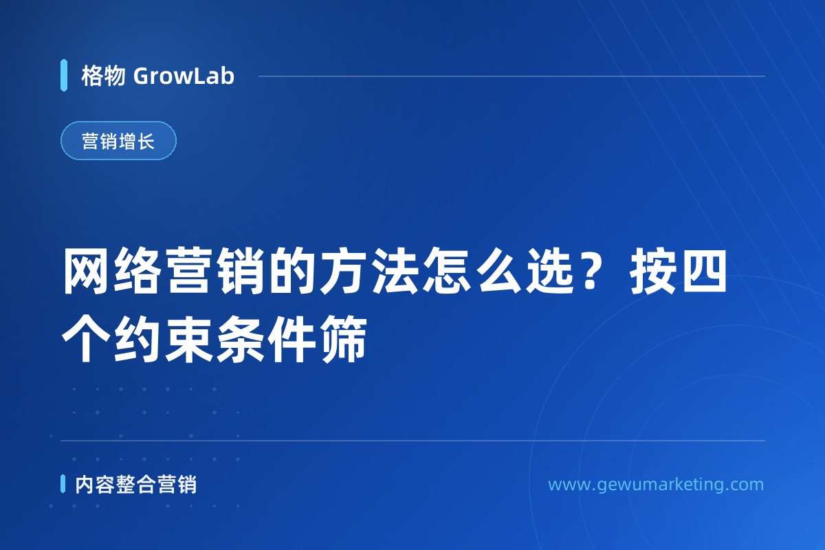 网络营销的方法怎么选？按四个约束条件筛
