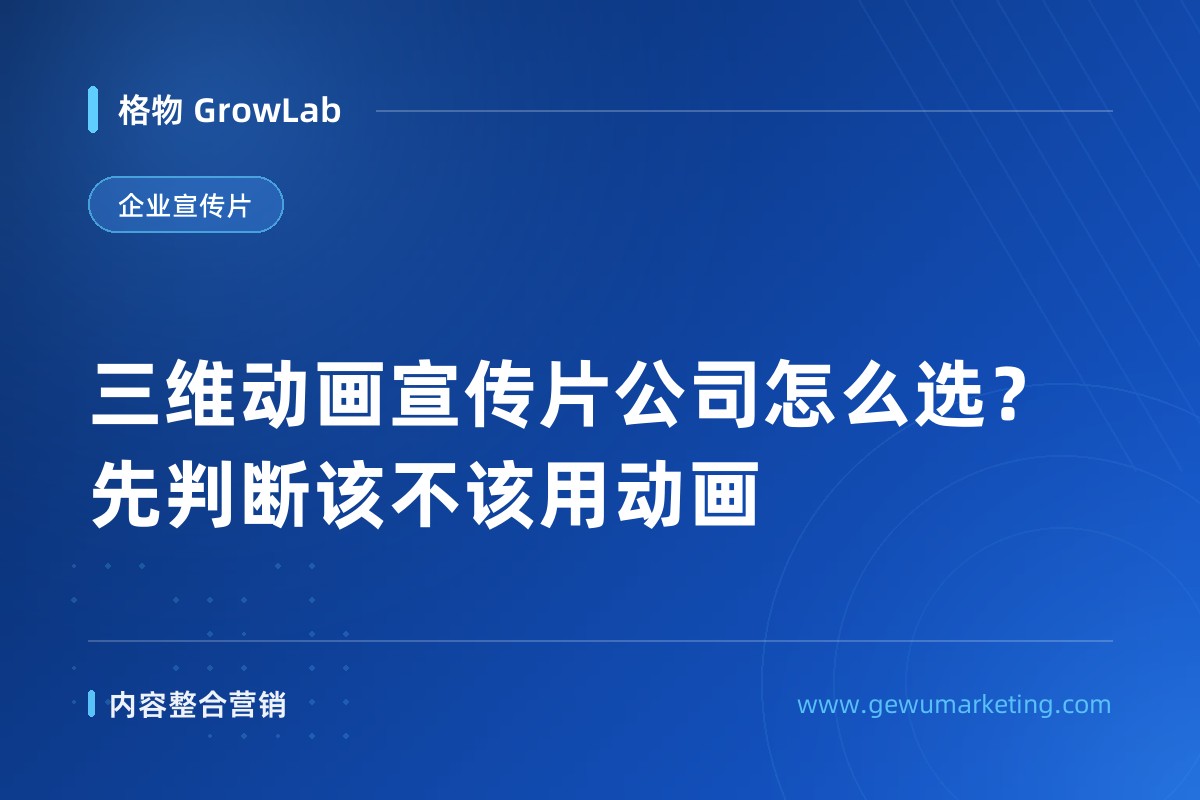三维动画宣传片公司怎么选？先判断该不该用动画