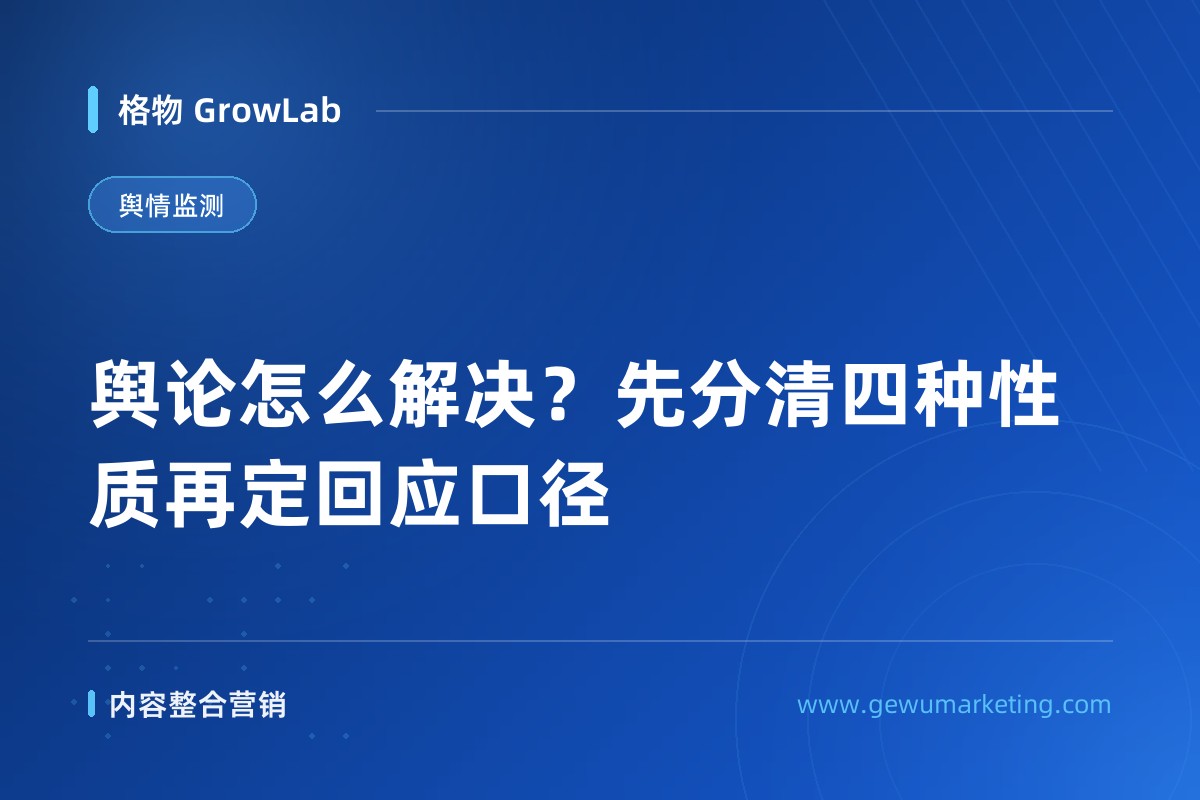 舆论怎么解决？先分清四种性质再定回应口径