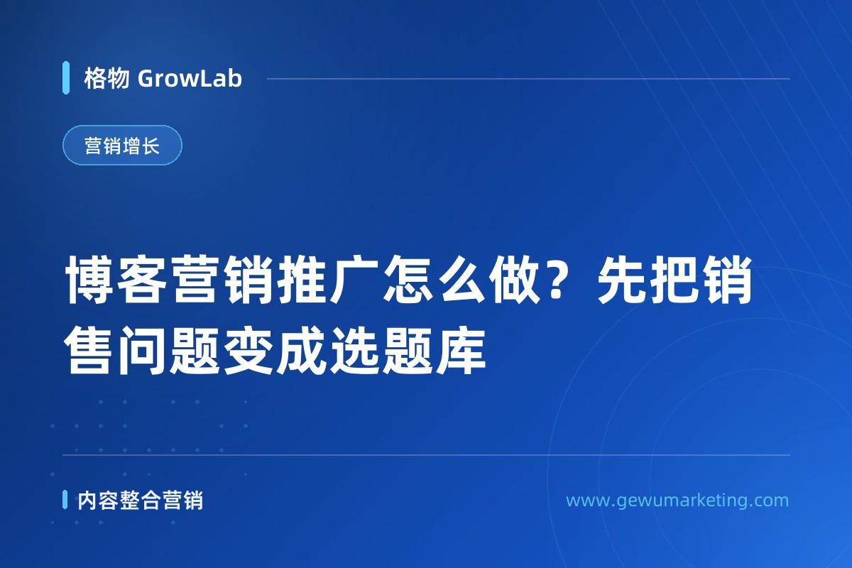 博客营销推广怎么做？先把销售问题变成选题库