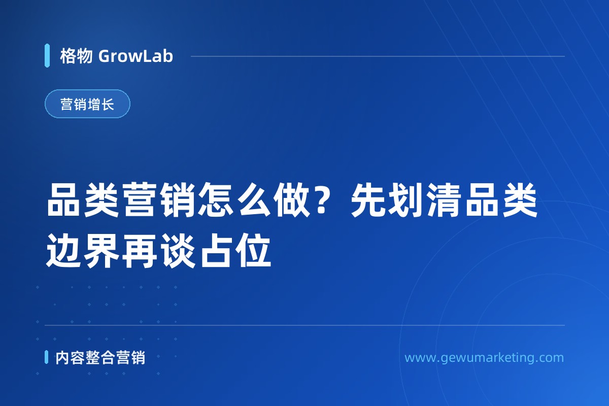 品类营销怎么做？先划清品类边界再谈占位