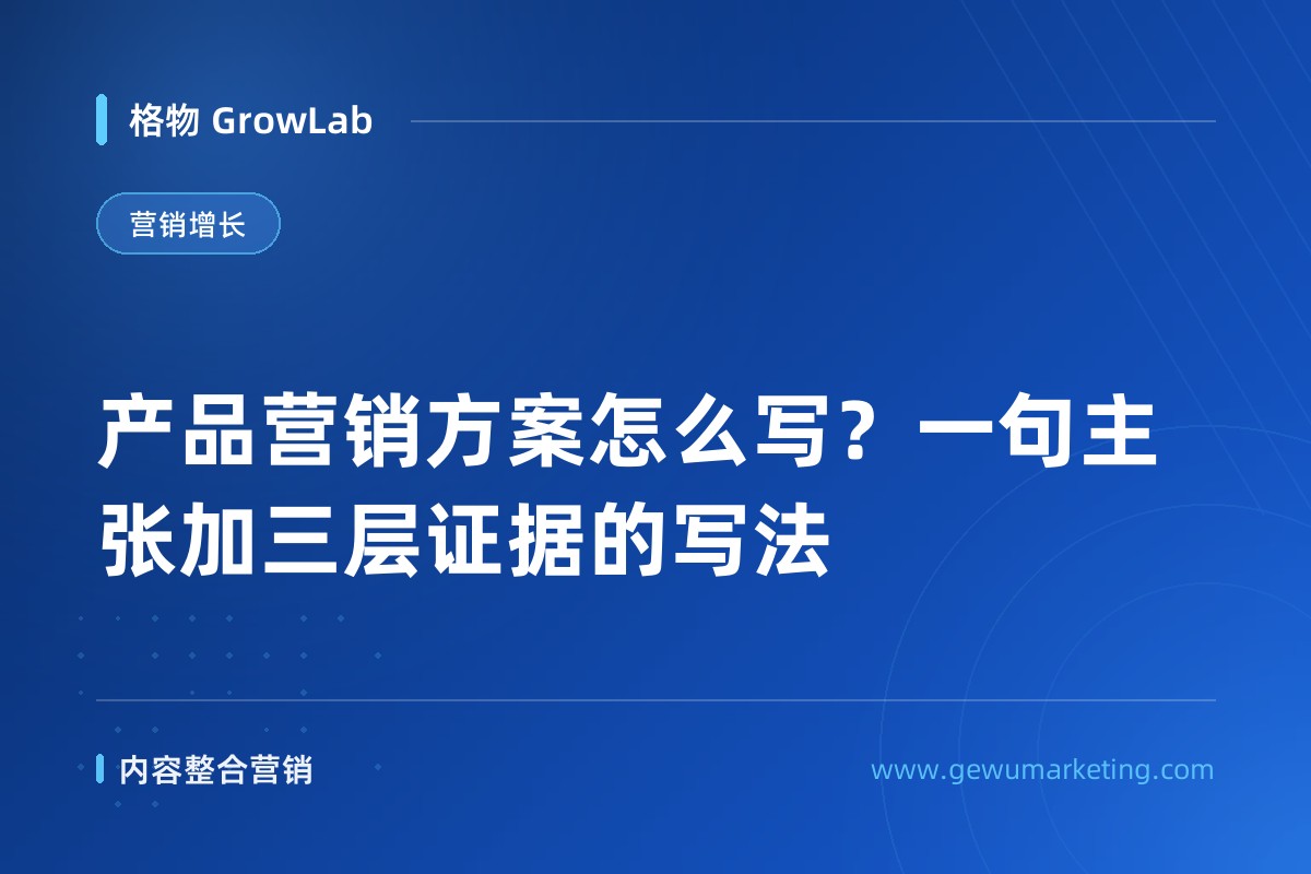 产品营销方案怎么写？一句主张加三层证据的写法