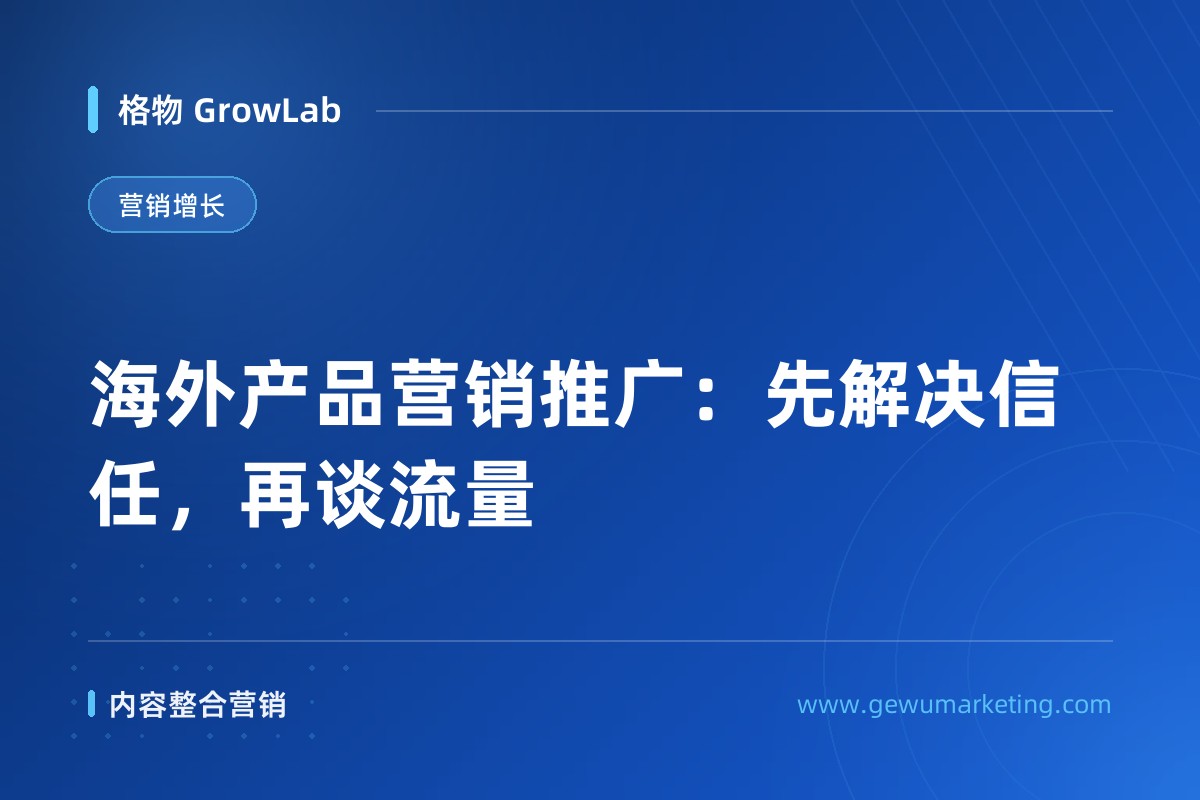 海外产品营销推广：先解决信任，再谈流量