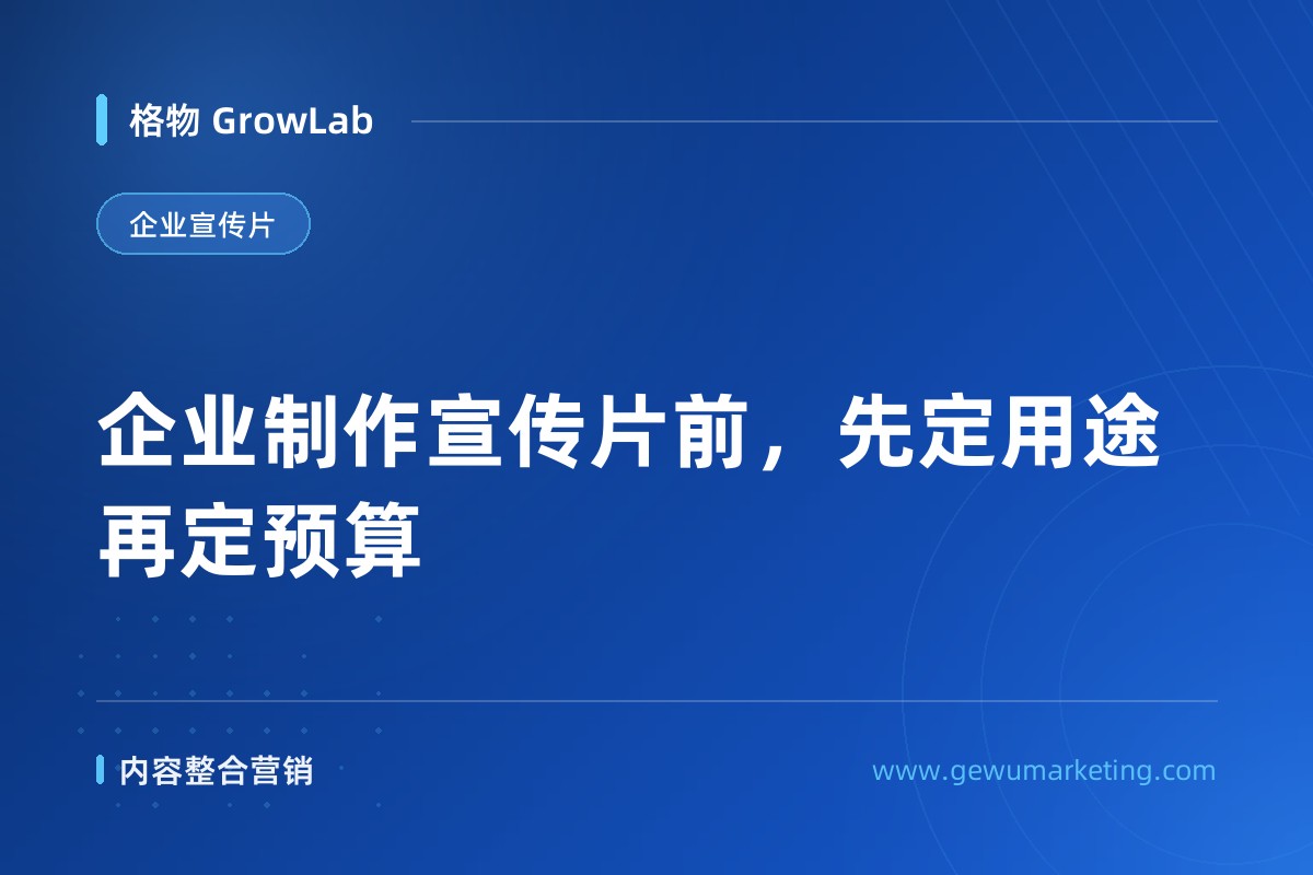 企业制作宣传片前，先定用途再定预算