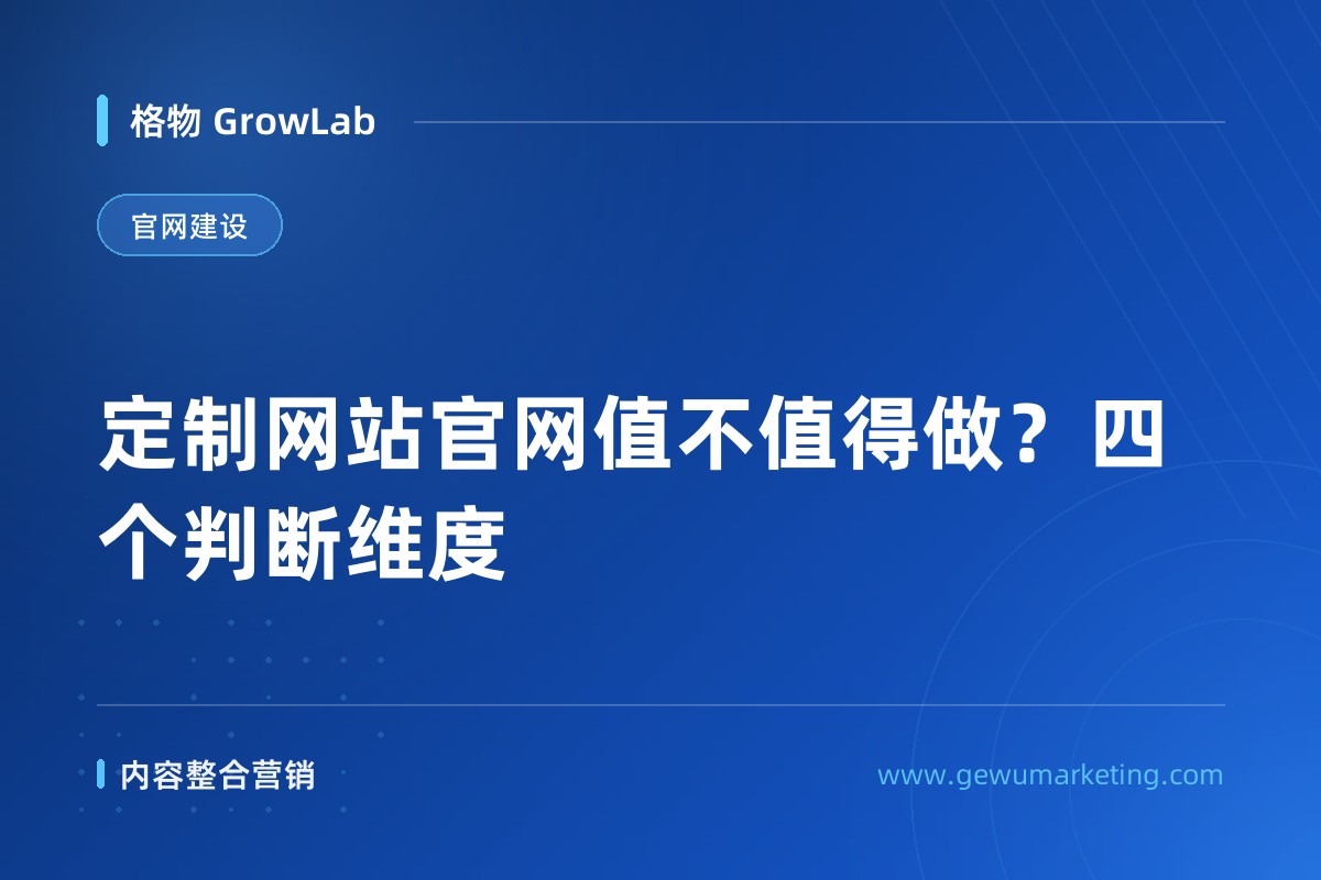 定制网站官网值不值得做？四个判断维度