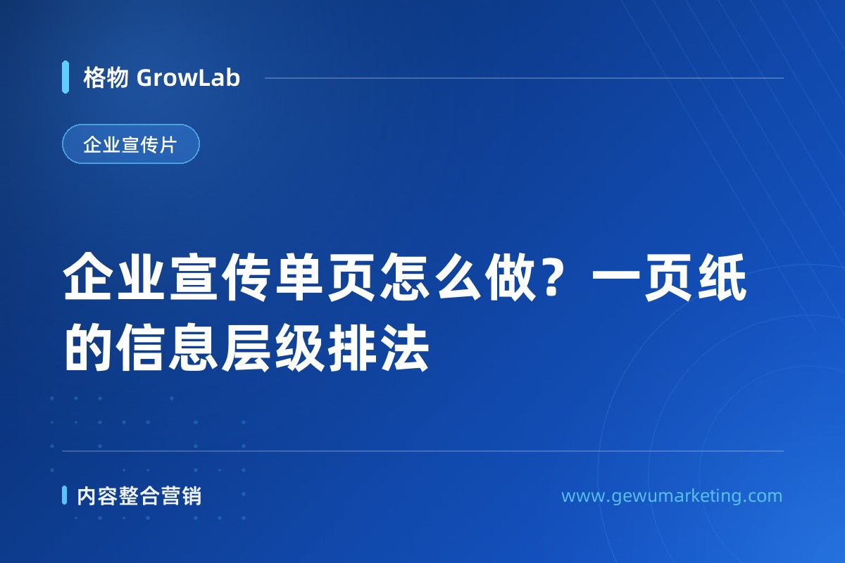 企业宣传单页怎么做？一页纸的信息层级排法