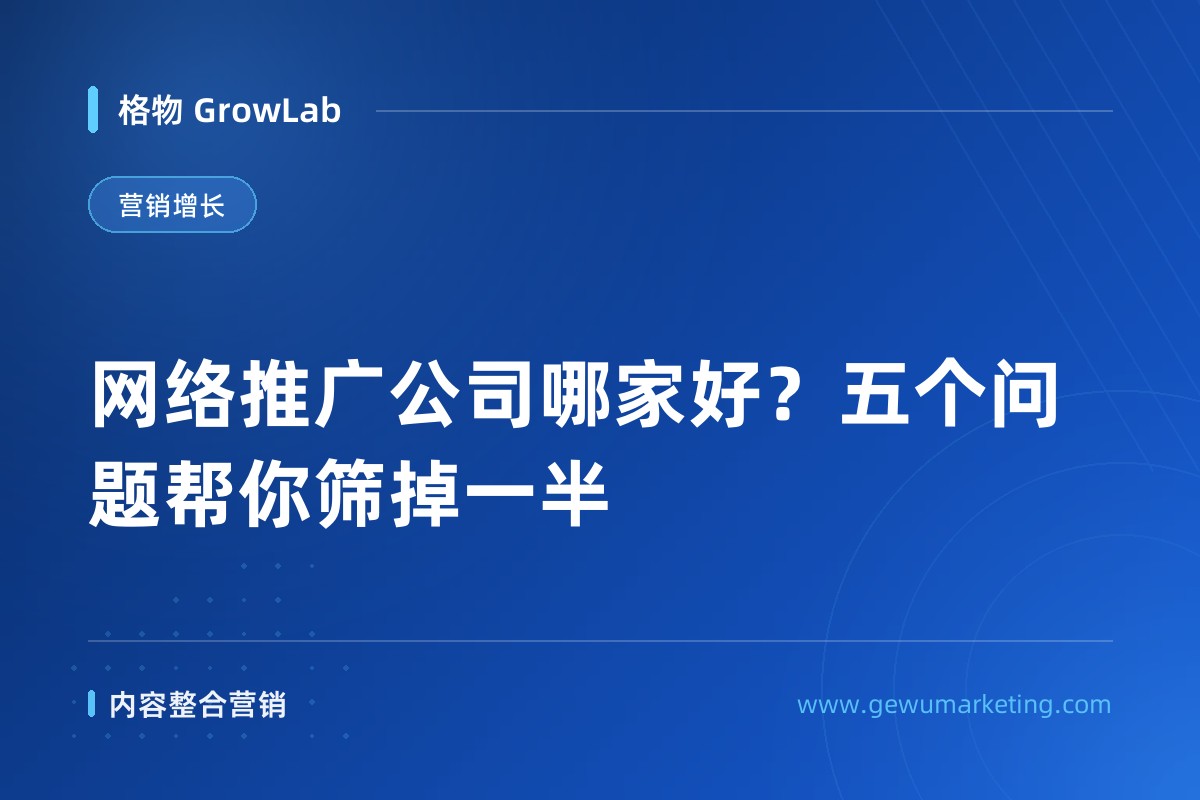 网络推广公司哪家好？五个问题帮你筛掉一半