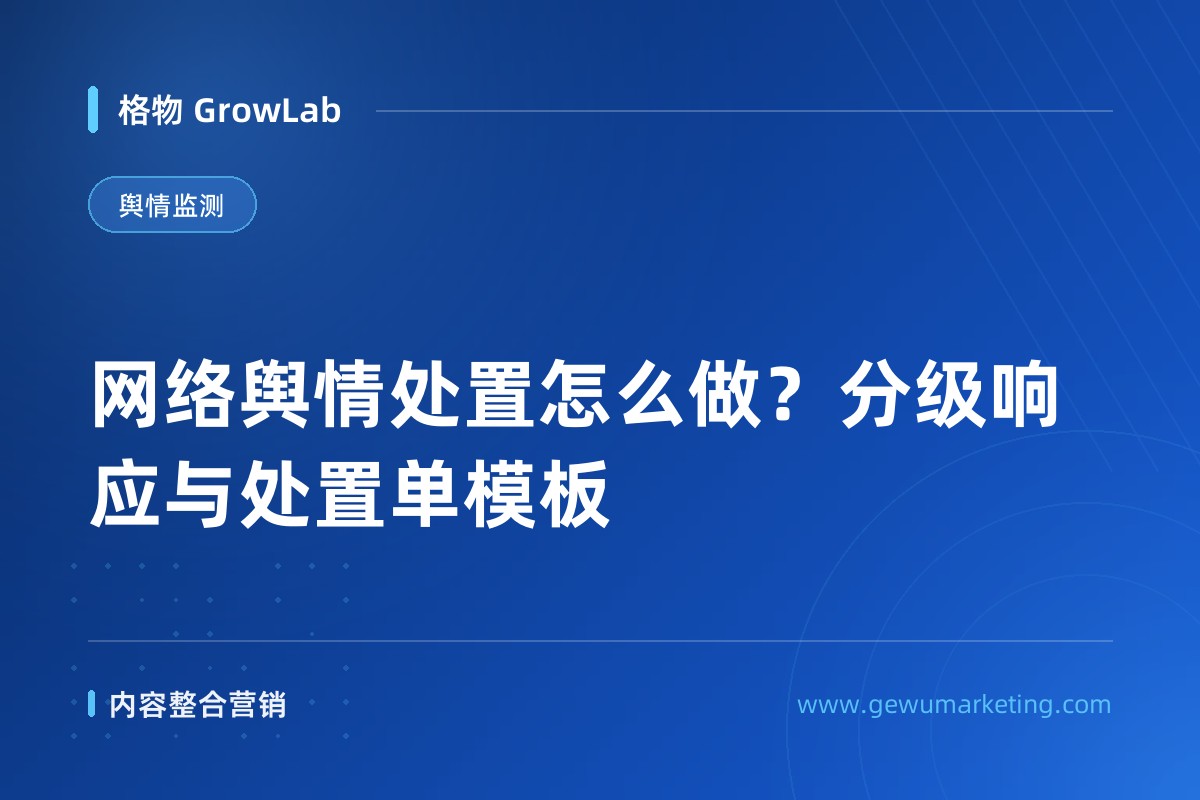 网络舆情处置怎么做？分级响应与处置单模板
