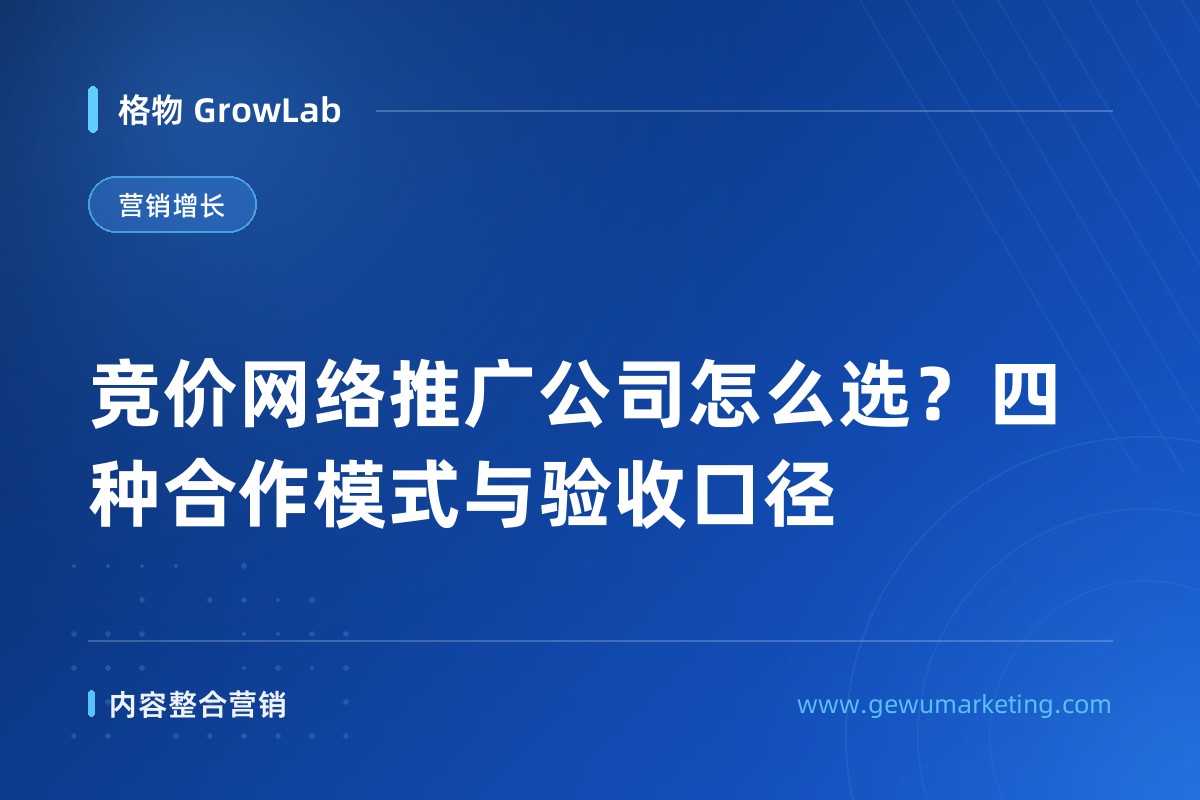 竞价网络推广公司怎么选？四种合作模式与验收口径