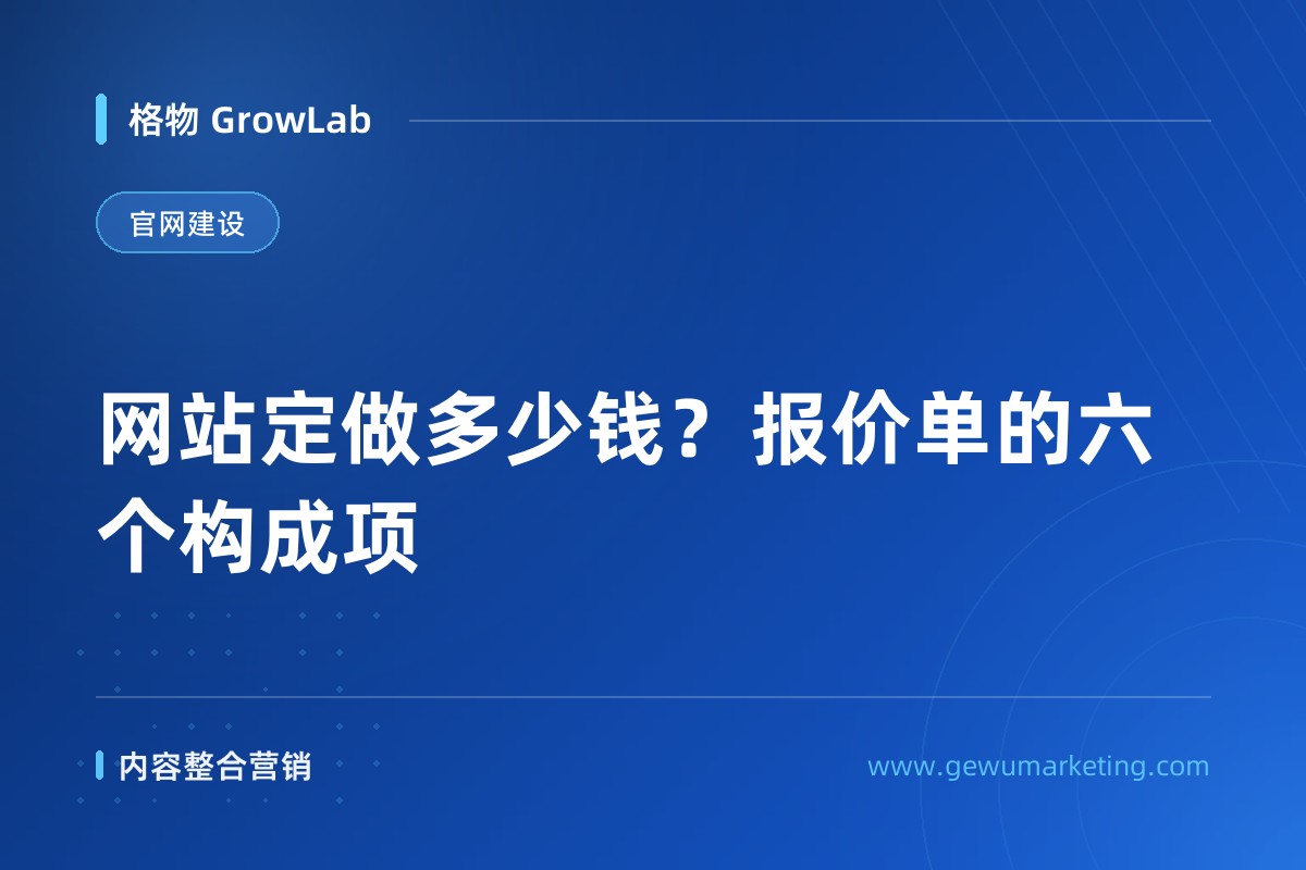 网站定做多少钱？报价单的六个构成项