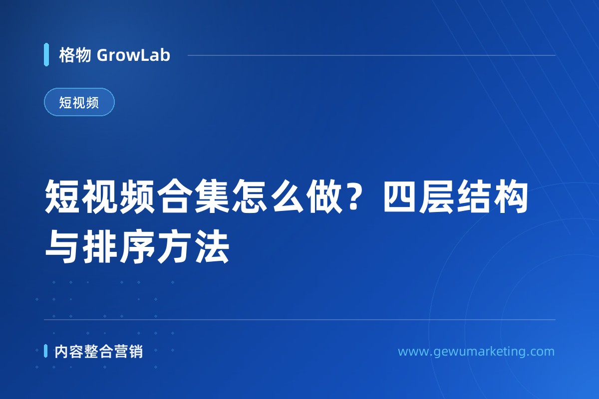 短视频合集怎么做？四层结构与排序方法