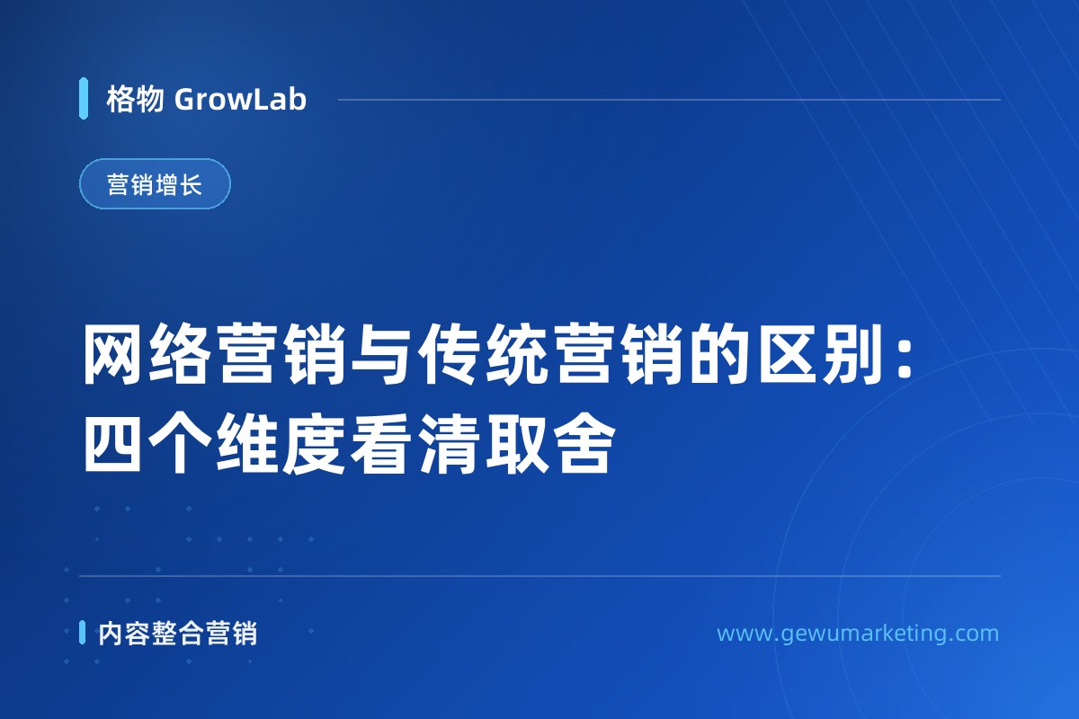 网络营销与传统营销的区别：四个维度看清取舍