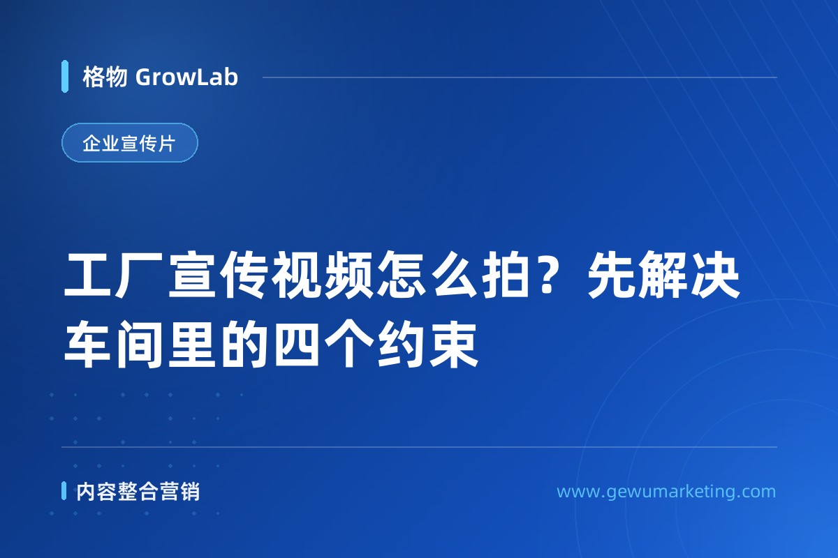工厂宣传视频怎么拍？先解决车间里的四个约束