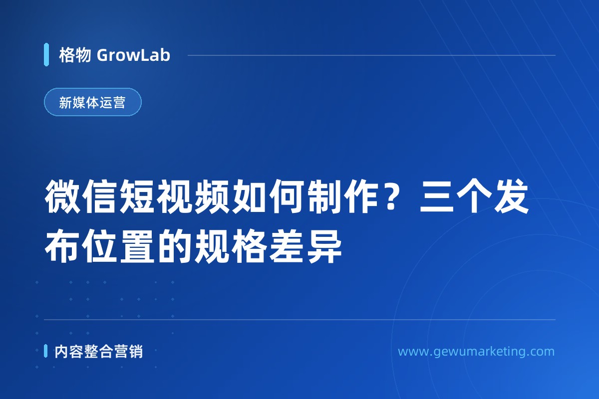 WeChat Short Video: Three Placements, Three Sets of Specs