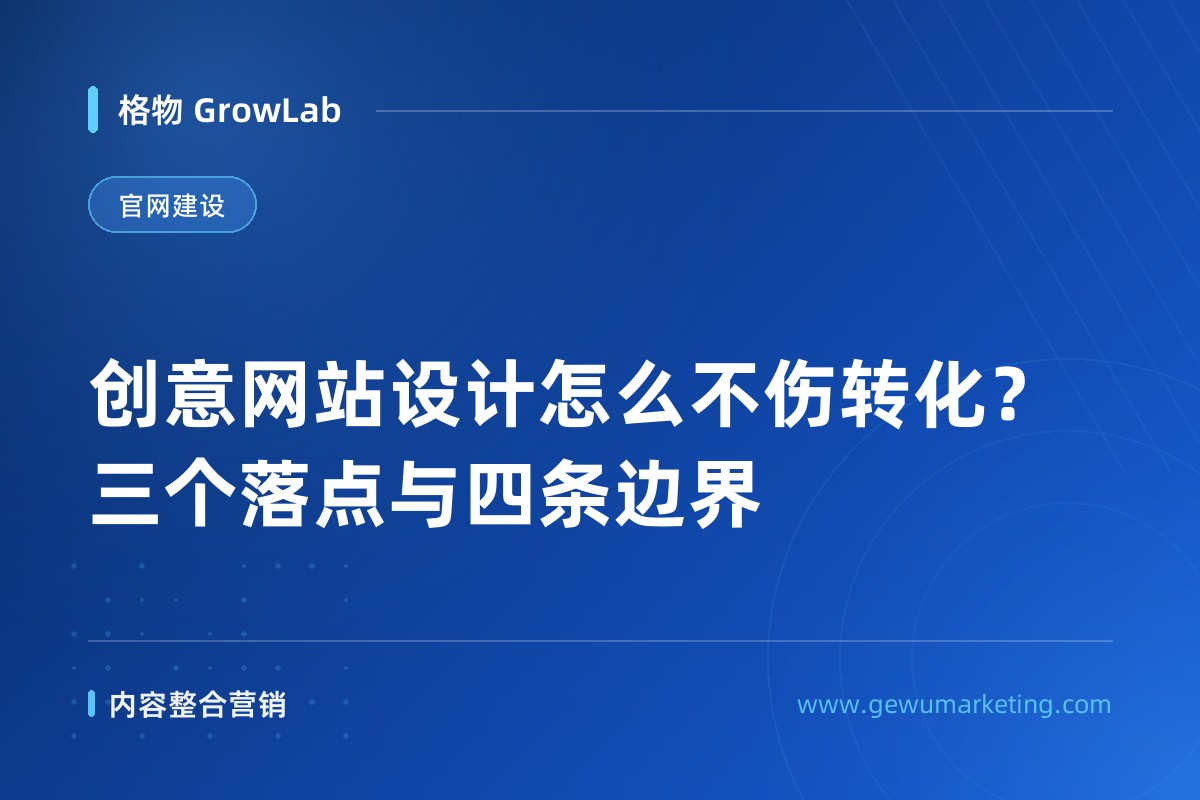 创意网站设计怎么不伤转化？三个落点与四条边界
