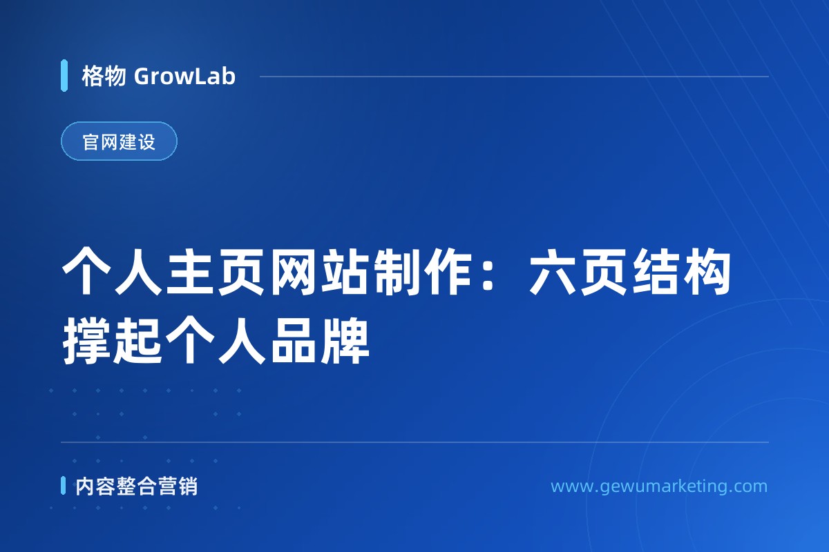 个人主页网站制作：六页结构撑起个人品牌