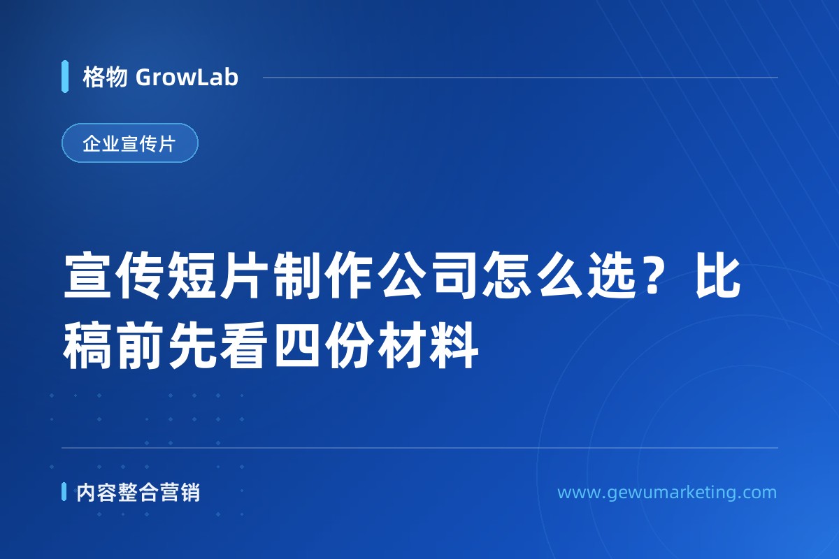 宣传短片制作公司怎么选？比稿前先看四份材料