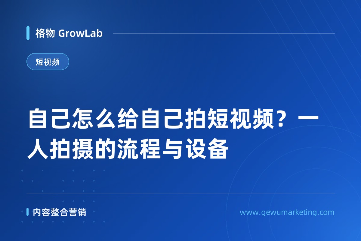 自己怎么给自己拍短视频？一人拍摄的流程与设备