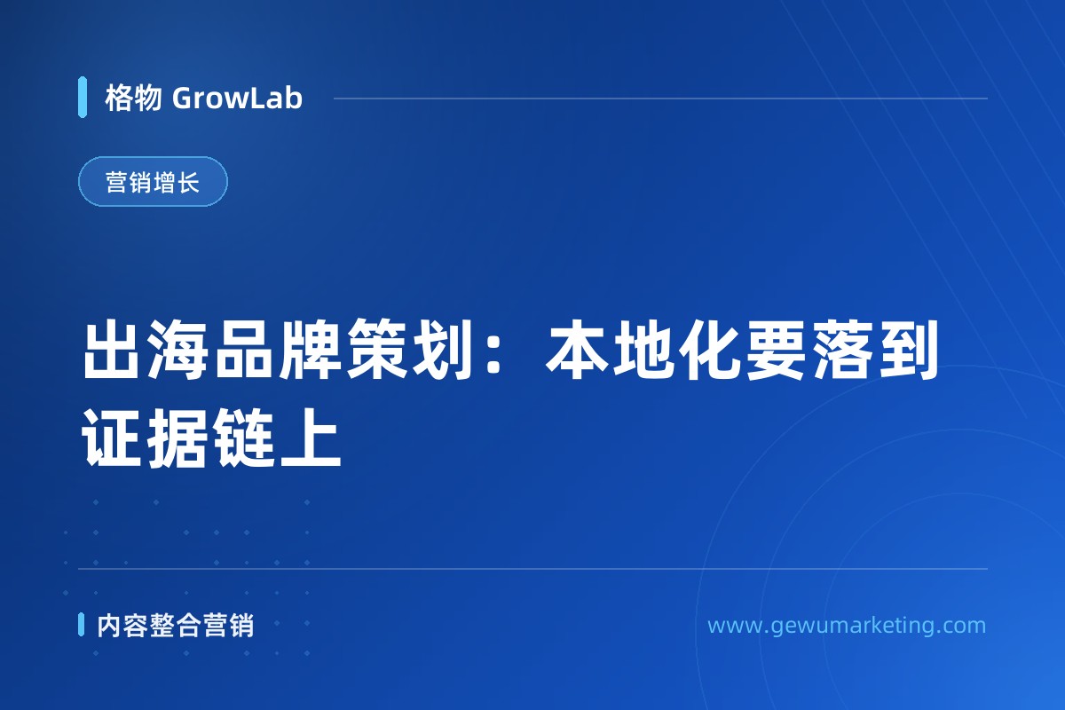 出海品牌策划：本地化要落到证据链上