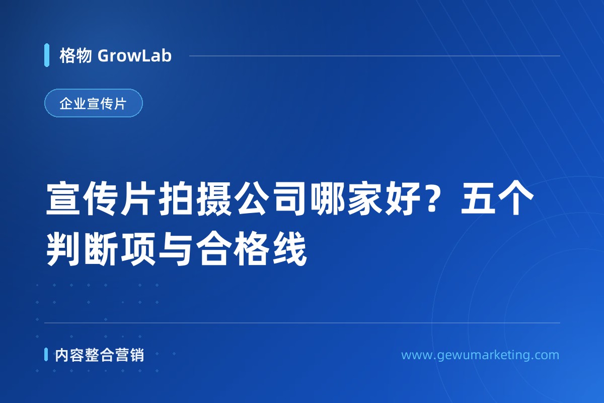 宣传片拍摄公司哪家好？五个判断项与合格线