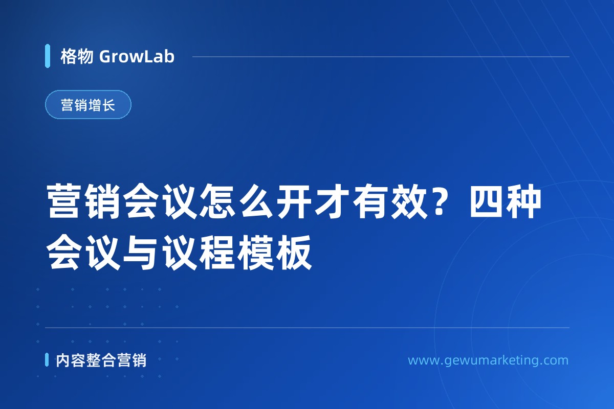 营销会议怎么开才有效？四种会议与议程模板