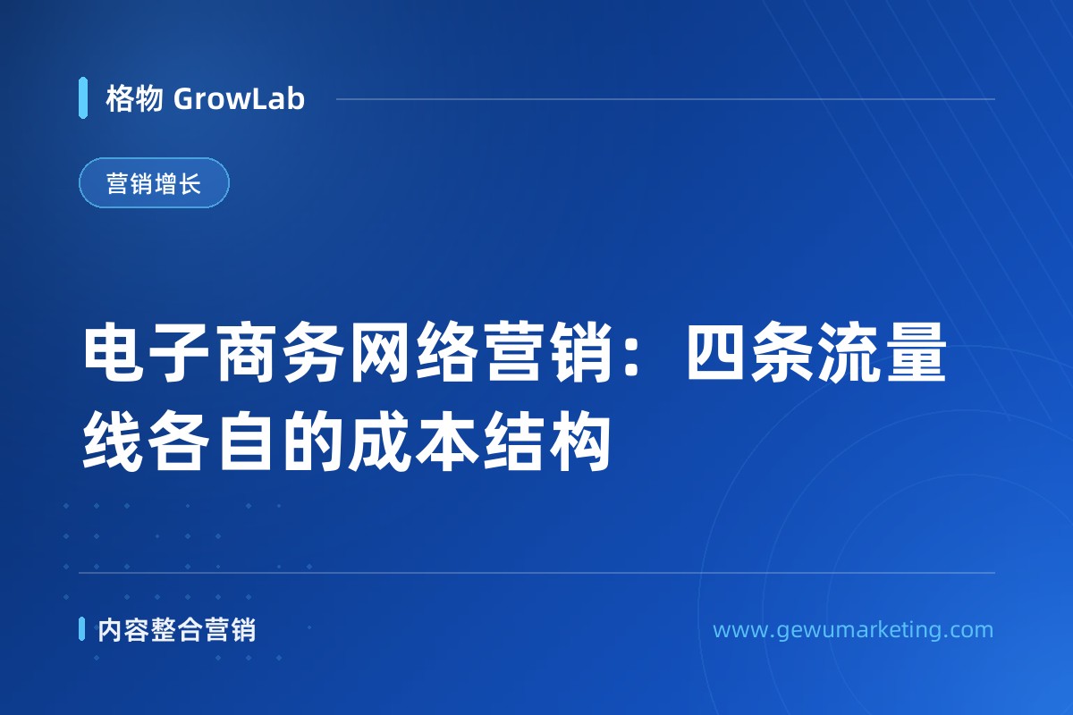 电子商务网络营销：四条流量线各自的成本结构
