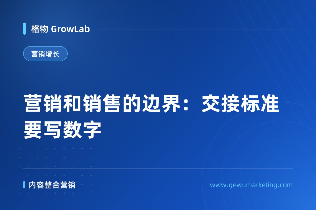营销和销售的边界：交接标准要写数字