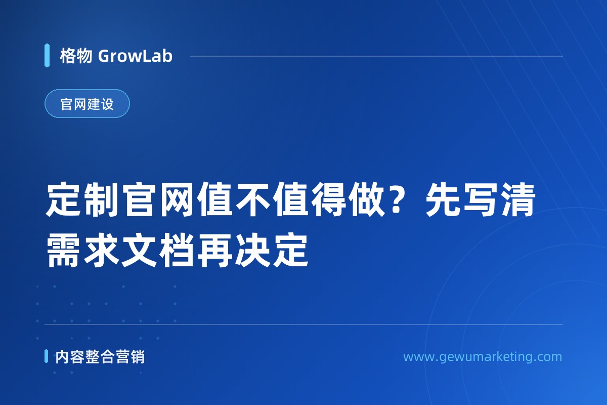 定制官网值不值得做？先写清需求文档再决定