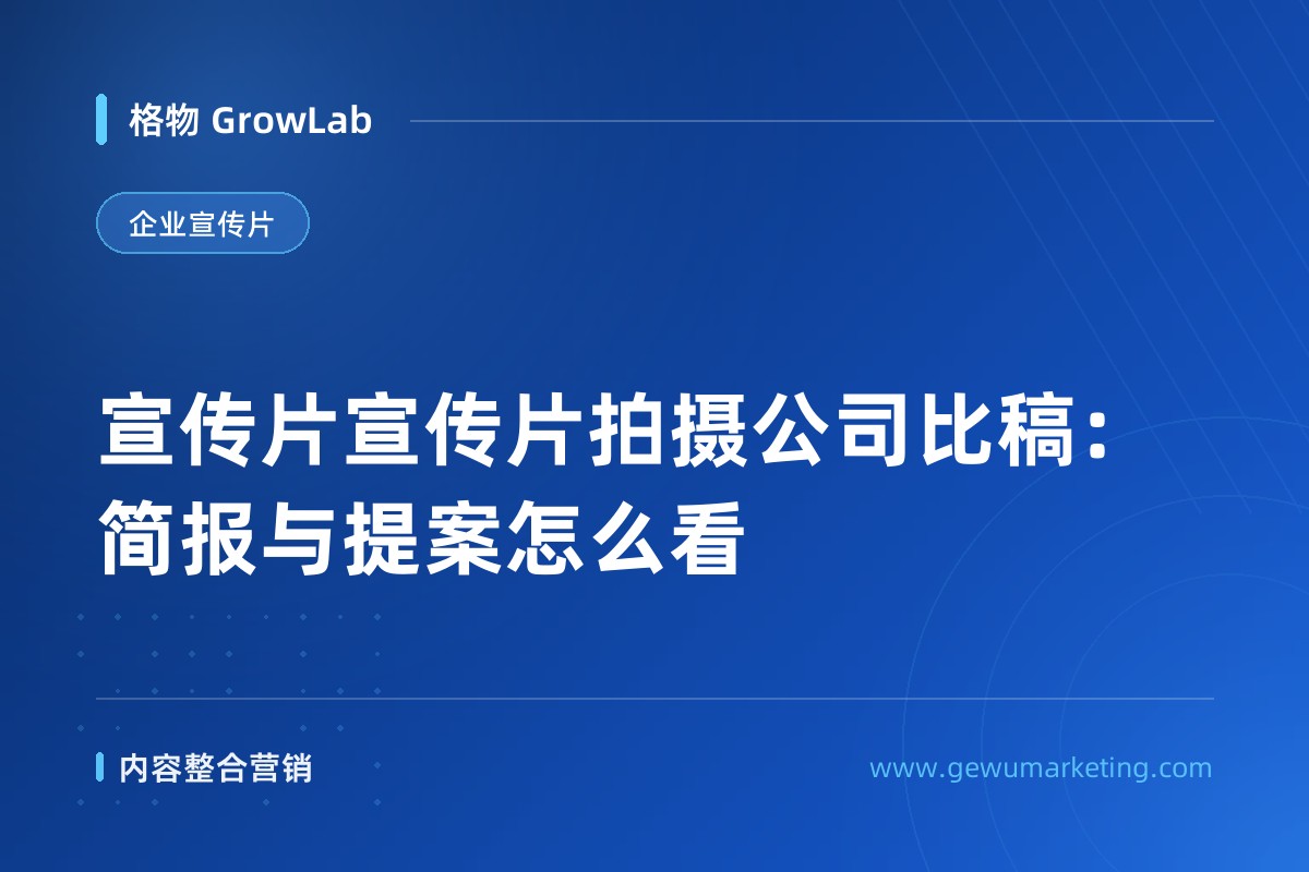 宣传片宣传片拍摄公司比稿：简报与提案怎么看