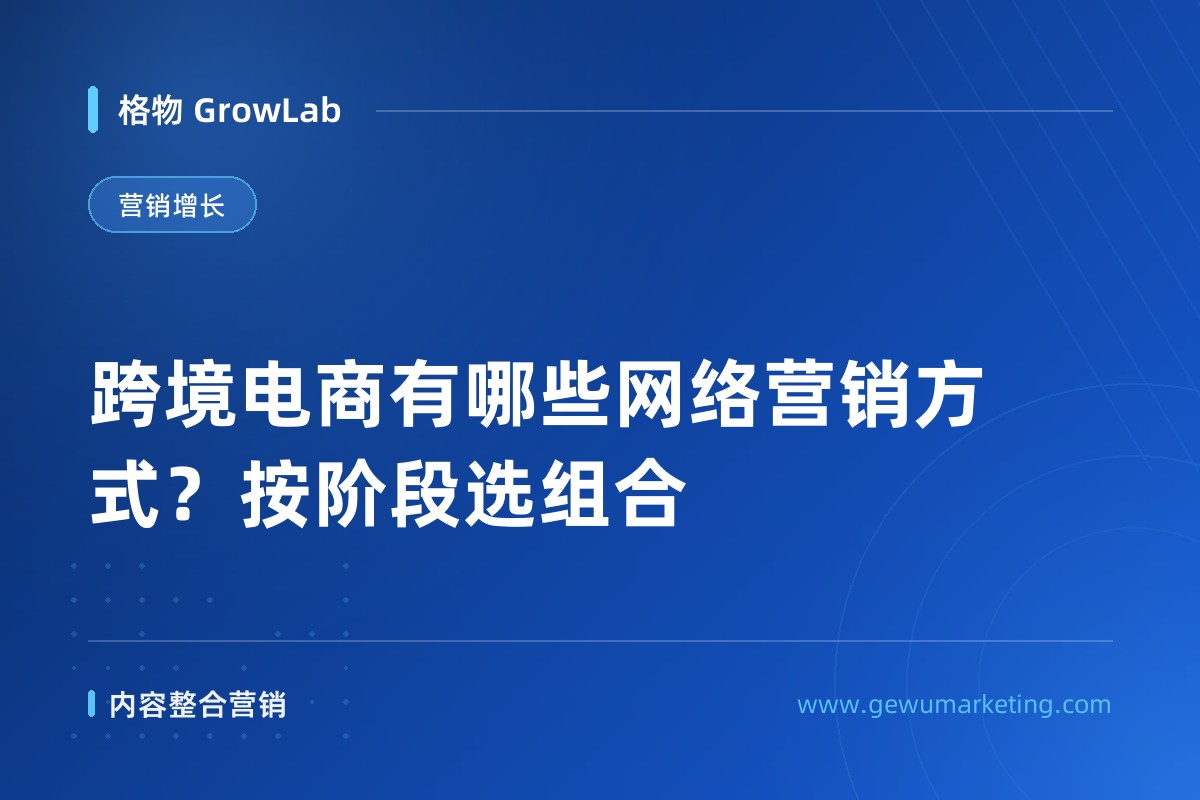跨境电商有哪些网络营销方式？按阶段选组合