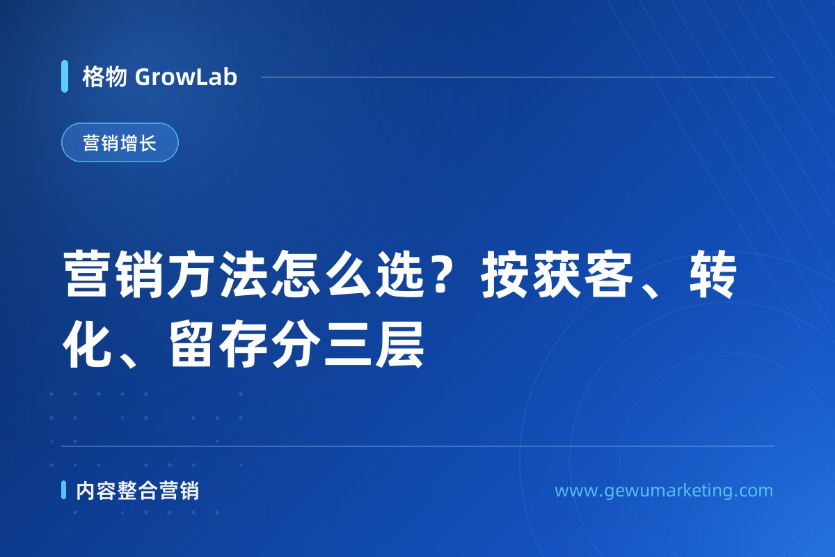 营销方法怎么选？按获客、转化、留存分三层