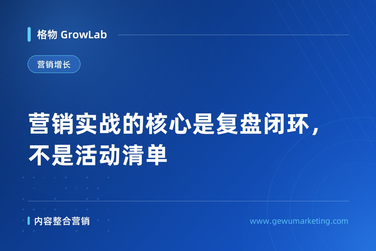 营销实战的核心是复盘闭环，不是活动清单