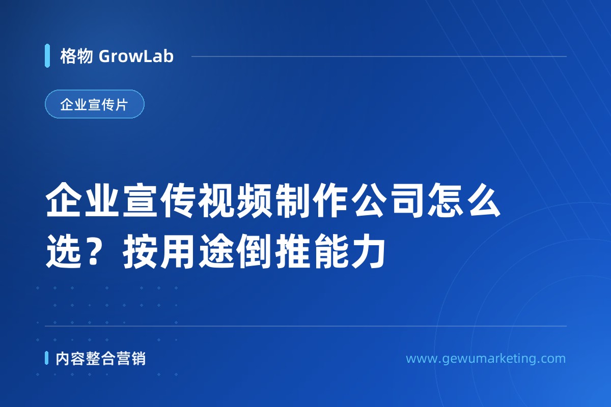 企业宣传视频制作公司怎么选？按用途倒推能力