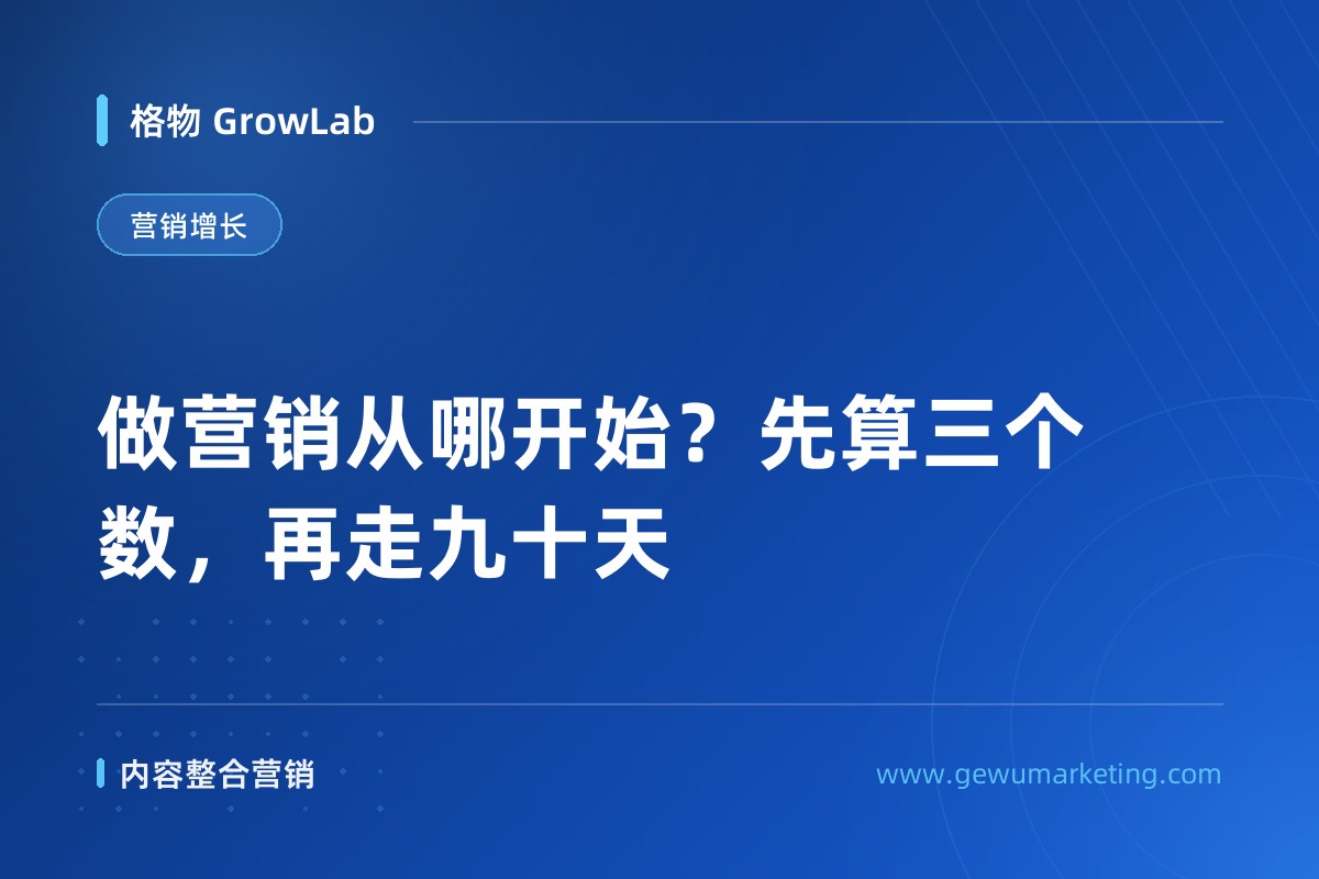 做营销从哪开始？先算三个数，再走九十天