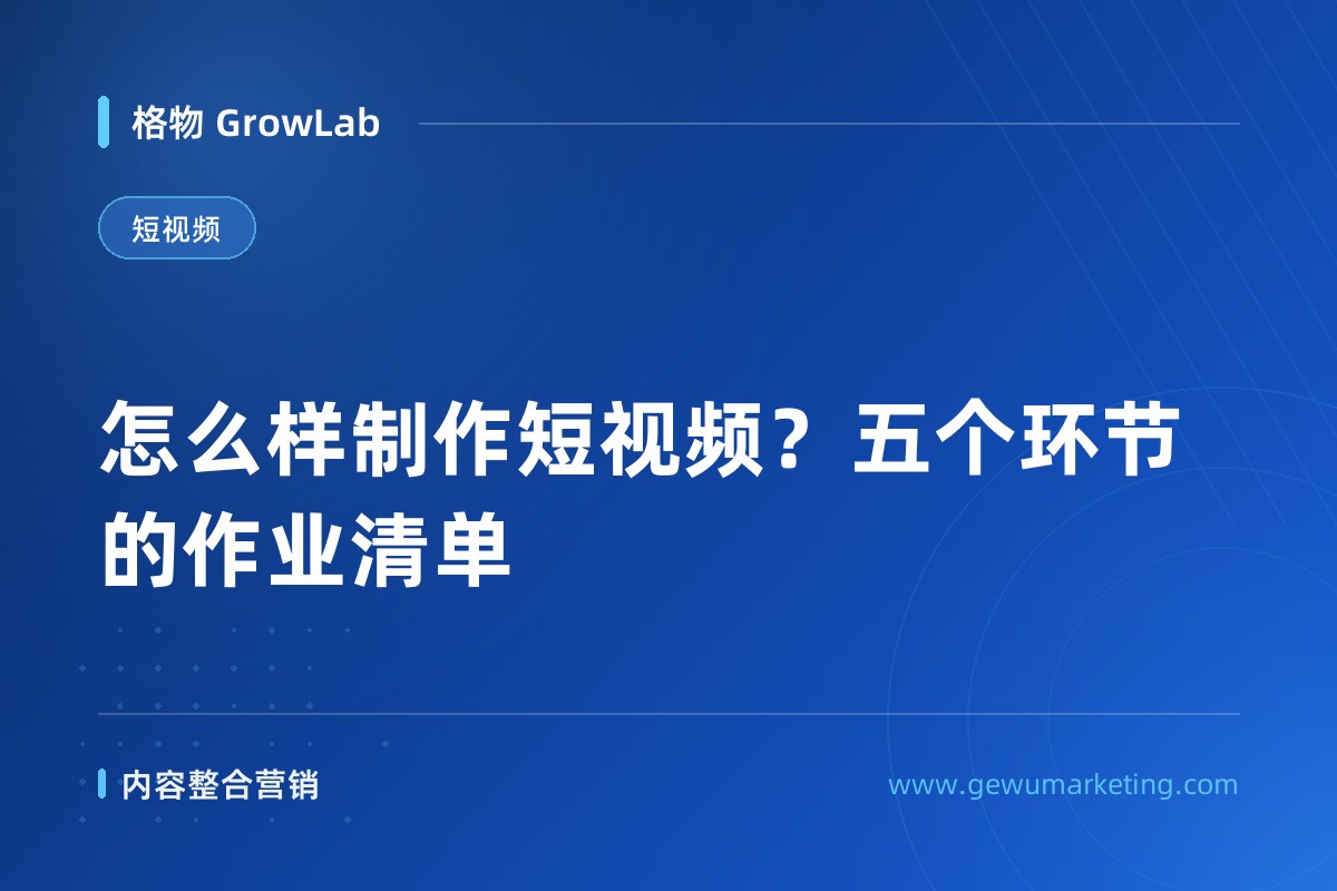 怎么样制作短视频？五个环节的作业清单