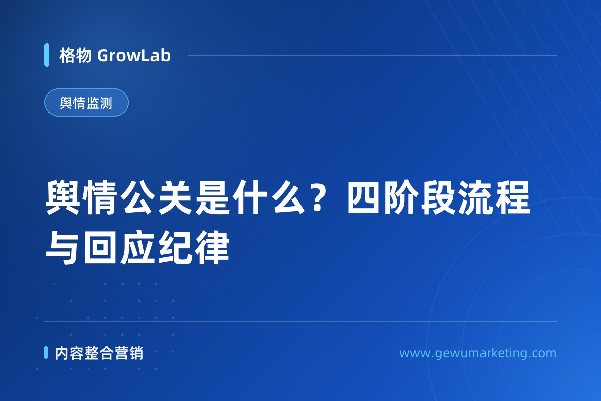 舆情公关是什么？四阶段流程与回应纪律
