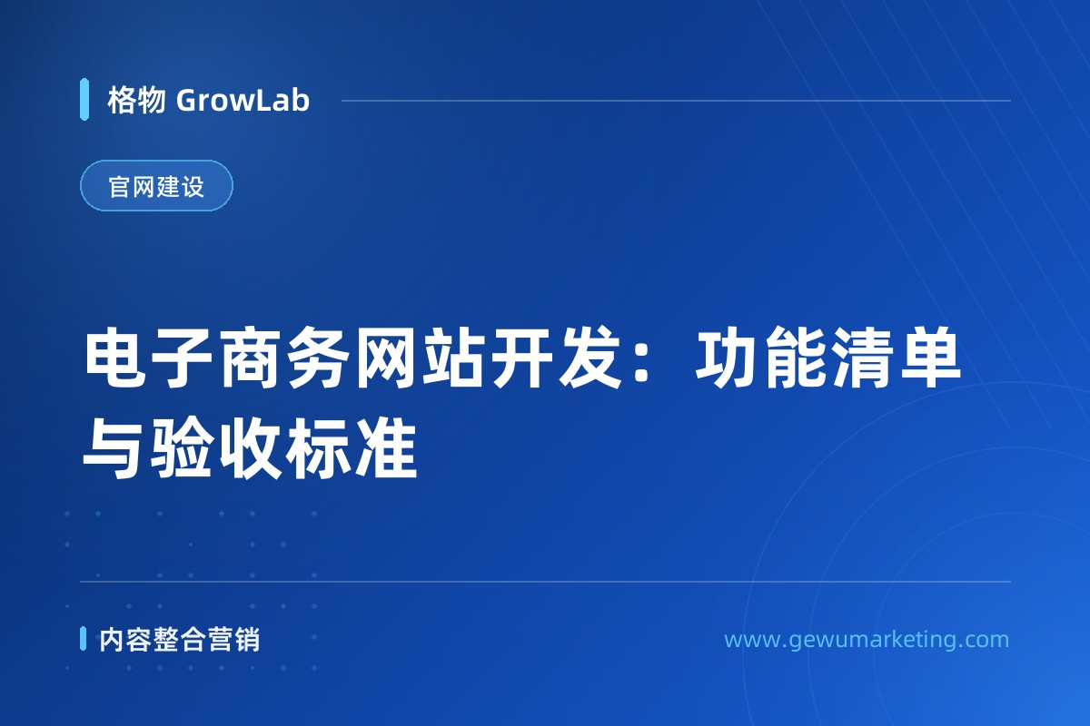 电子商务网站开发：功能清单与验收标准