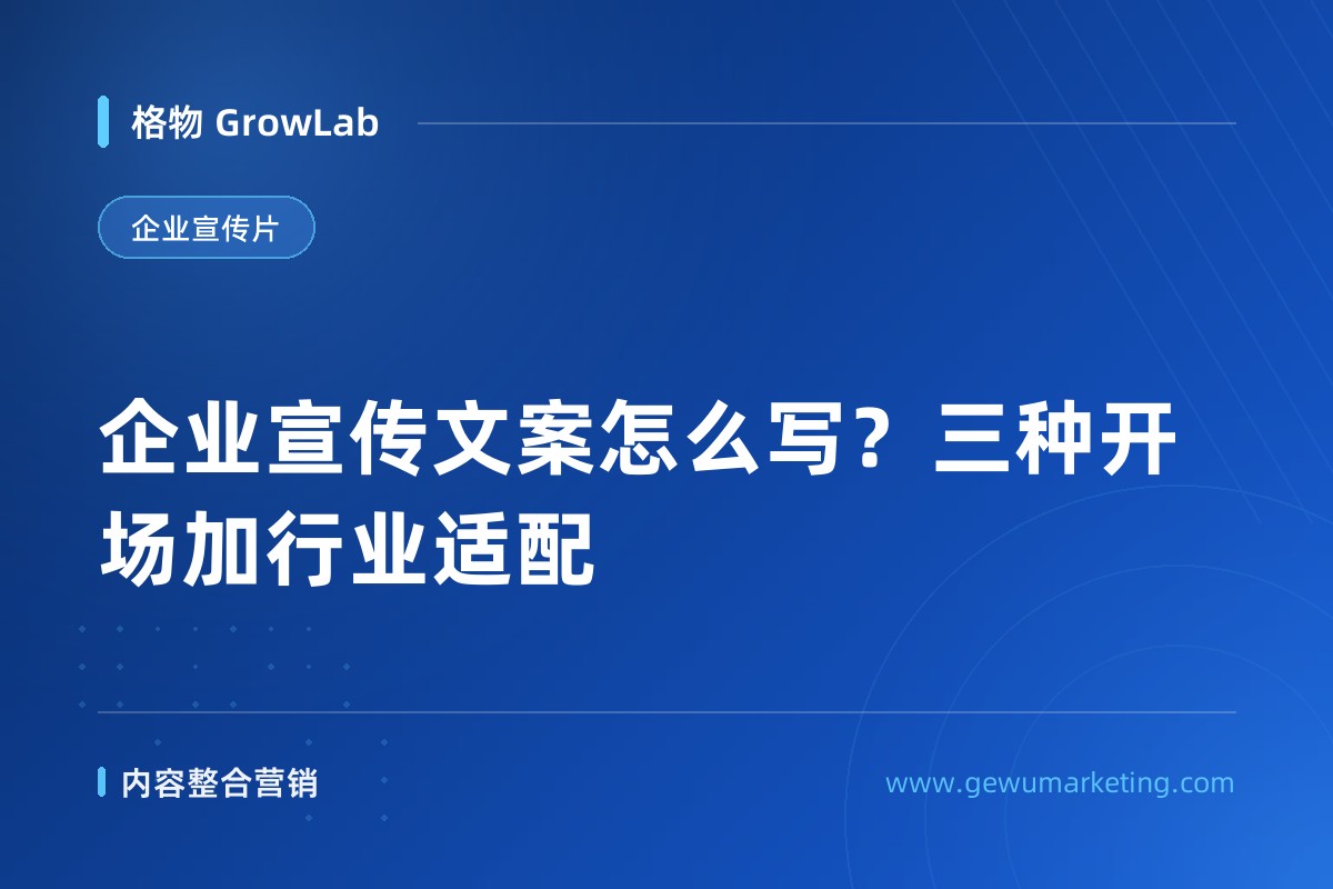 企业宣传文案怎么写？三种开场加行业适配