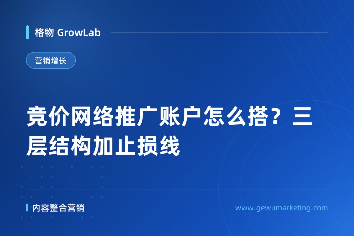 竞价网络推广账户怎么搭？三层结构加止损线