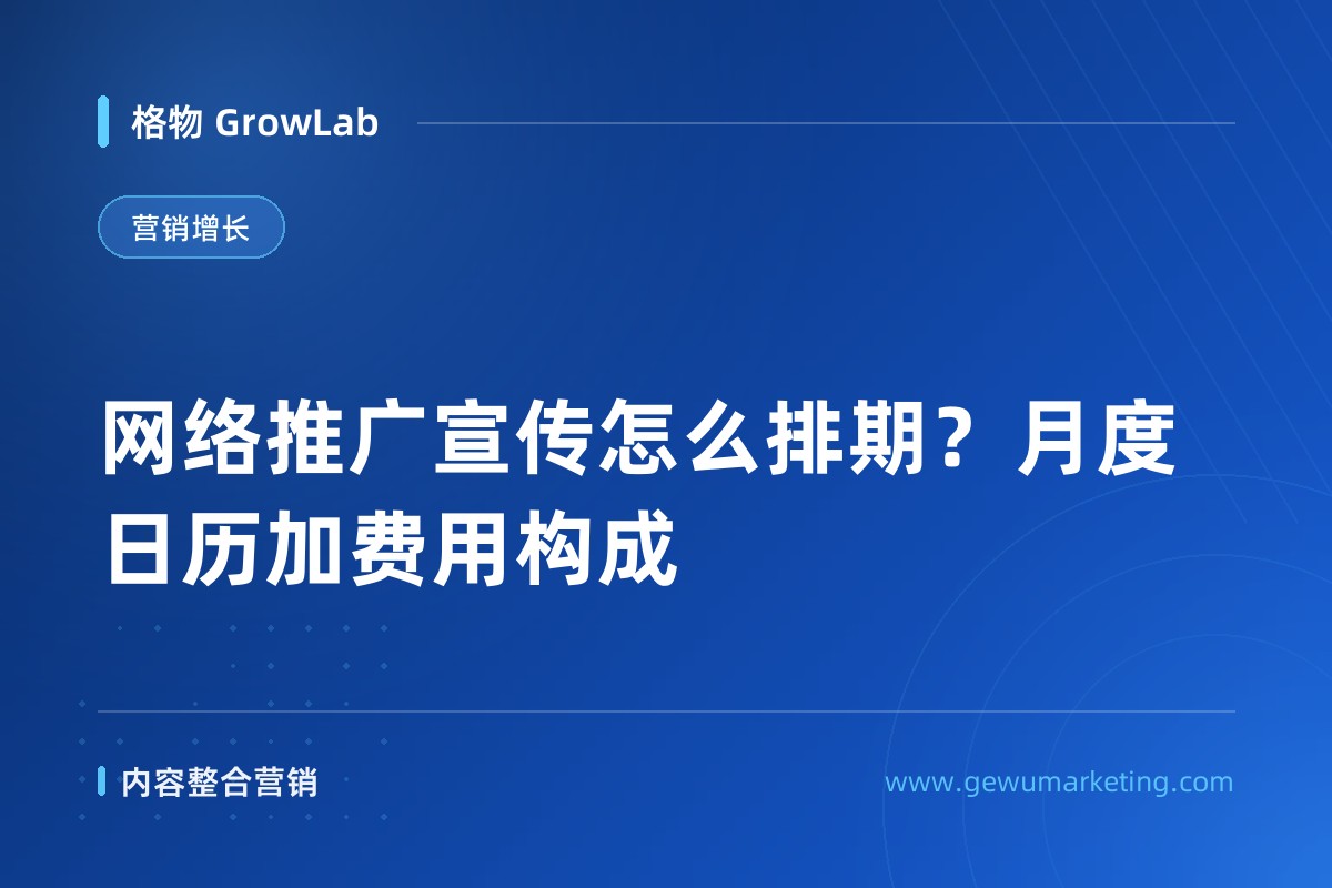 网络推广宣传怎么排期？月度日历加费用构成