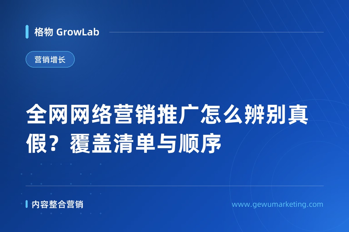 全网网络营销推广怎么辨别真假？覆盖清单与顺序