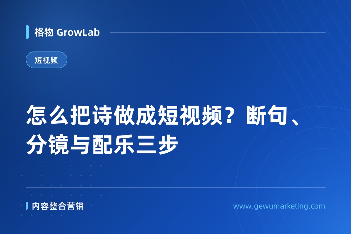 怎么把诗做成短视频？断句、分镜与配乐三步