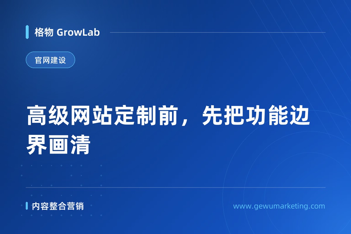 高级网站定制前，先把功能边界画清