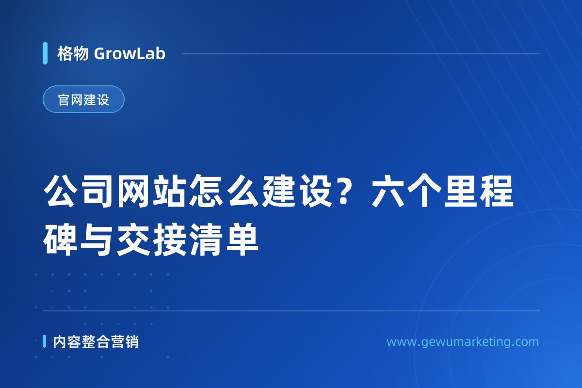 公司网站怎么建设？六个里程碑与交接清单