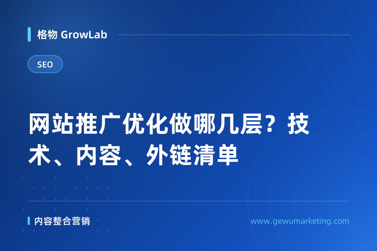 网站推广优化做哪几层？技术、内容、外链清单