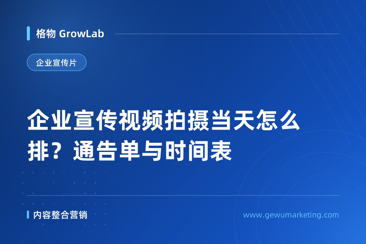 企业宣传视频拍摄当天怎么排？通告单与时间表