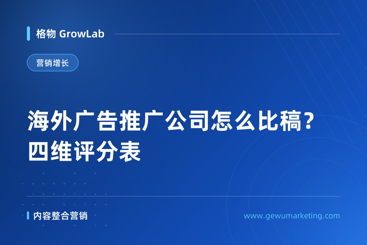 海外广告推广公司怎么比稿？四维评分表