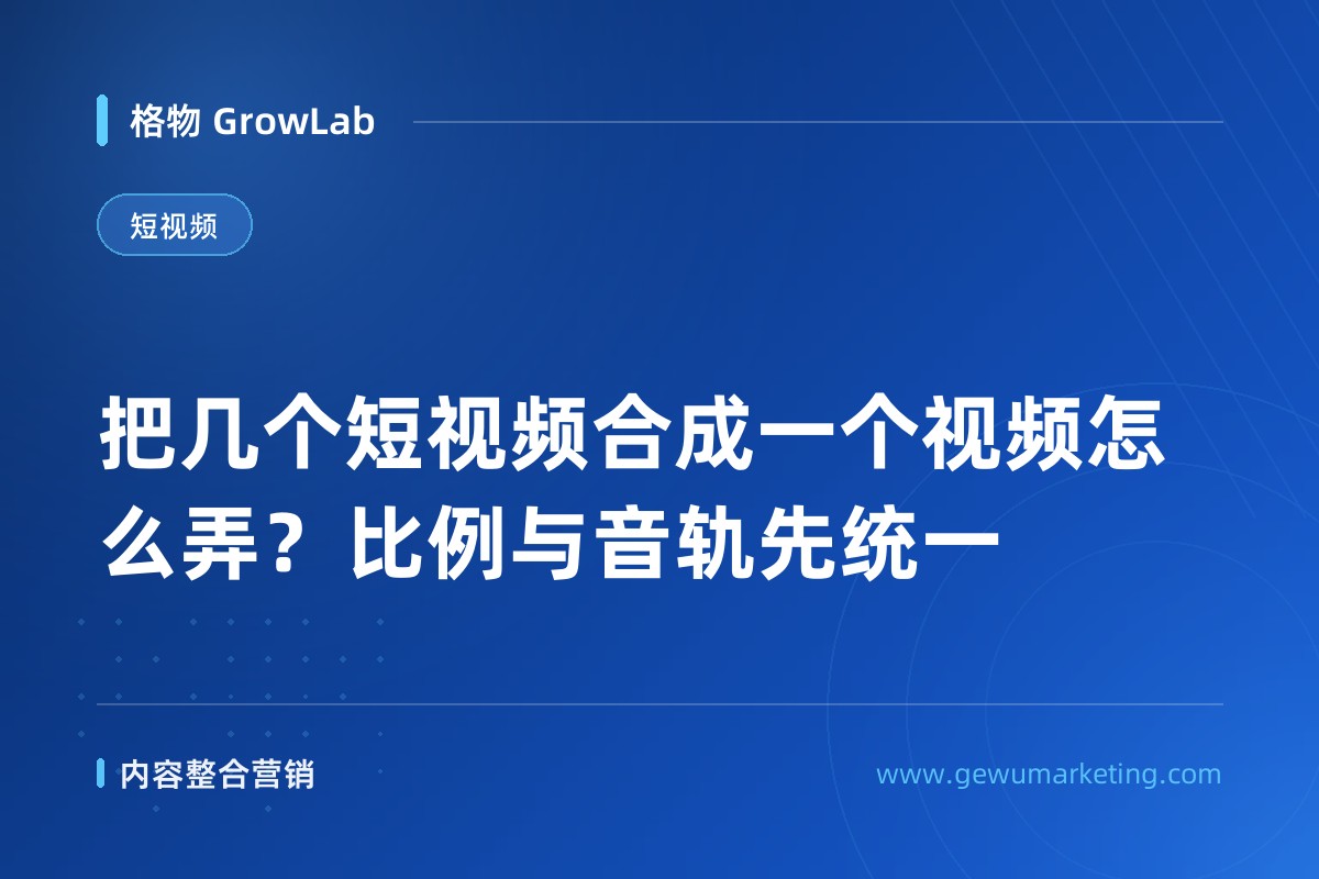 把几个短视频合成一个视频怎么弄？比例与音轨先统一