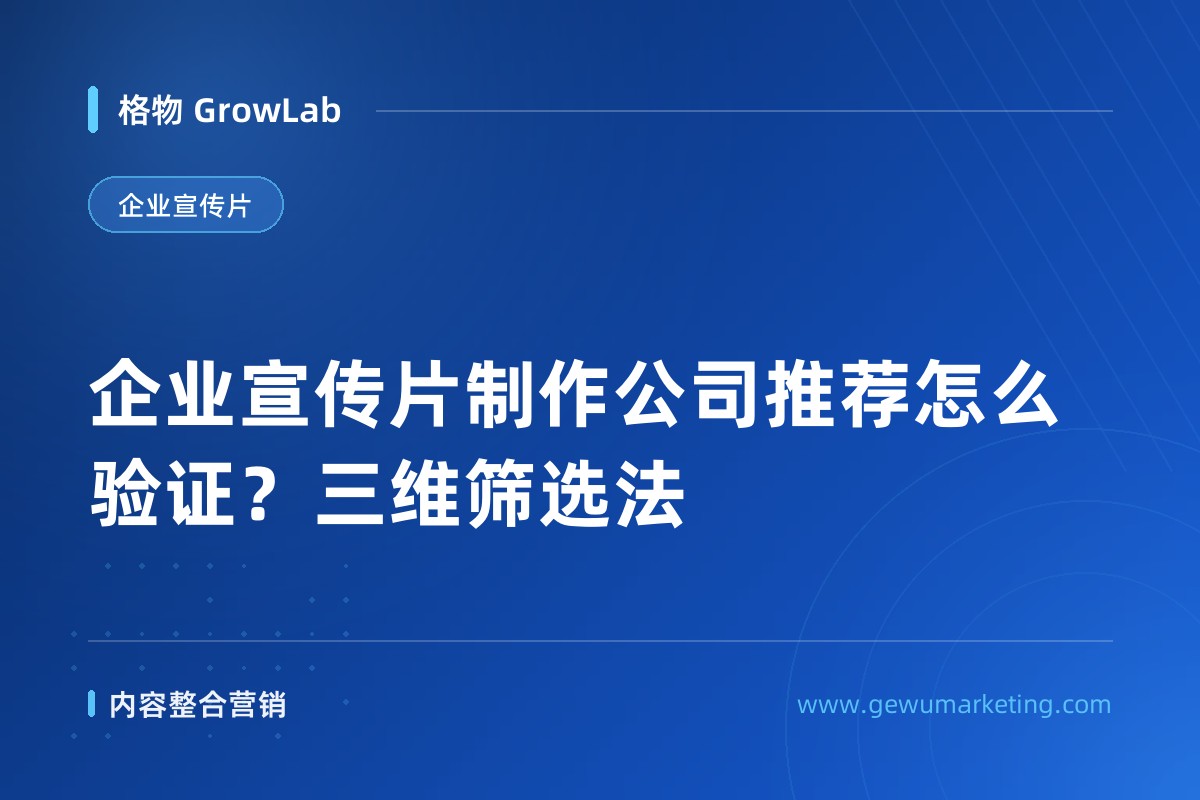 企业宣传片制作公司推荐怎么验证？三维筛选法