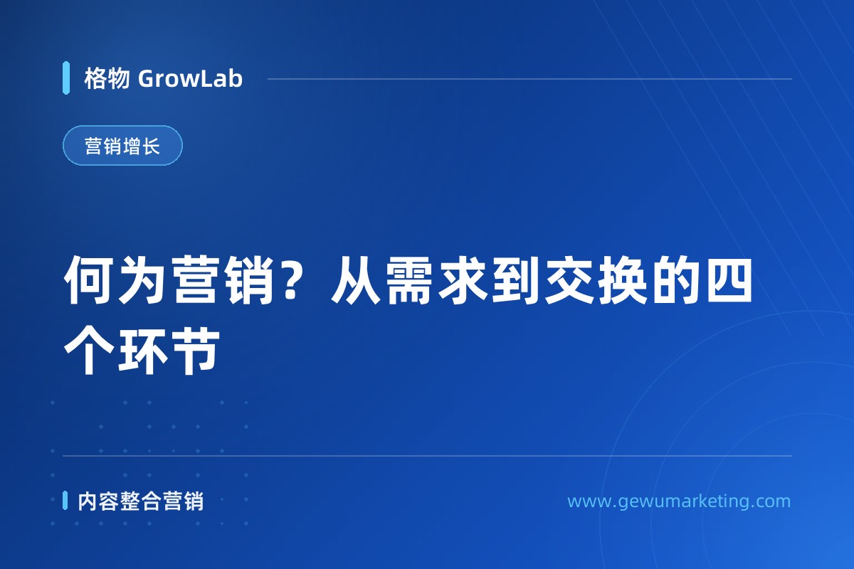 何为营销？从需求到交换的四个环节